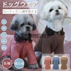 小中型犬服 犬洋服 犬 保温 長袖Tシャツ スウェット カーディガン ウェア ドッグシャツ スタンダードシャツ ペット服 ウェア ドッグウェア 部屋着 長袖 防寒