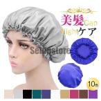 ナイトキャップ シルク風 レディース ヘアキャップ ロングヘア 睡眠 就寝用 乾燥防止 寝癖防止 室内帽子 美髪 就寝 快眠 パサつき予防 抜け毛防止