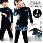 ラッシュガード 子供 水着 キッズ ジュニア 女の子 長袖 おしゃれ 大きいサイズ 3点セット 体型カバー 子ども 男の子 ガールズ かわいい リゾート