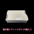  супер компрессия melamin губка 6( для бизнеса ))