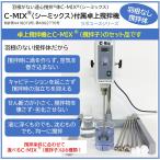  миксер C-MIXsi- Mix настольный labo для настольный миксер + мешалка комплект 