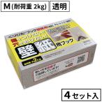 くりぴたフック壁紙用（M）（耐荷重2kg) （透明）【お徳用4セット入】/ 石膏ボード用/ 壁 /接着　【定形外郵便対応商品】