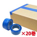 梱包用OPPテープ（青） 48mm幅×100m巻（50μ）　20巻　