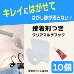 【クリックポスト対応】クリアマルチフック　接着剤タイプ　お徳用　10個