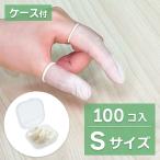　【感染防止　指先の保護に】【携帯に便利なケース付き】ゴム 指サック S 100コ入【定形外郵便対応商品】