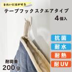 Yahoo! Yahoo!ショッピング(ヤフー ショッピング)【クリックポスト対応】きれいにはがせる テープフック スクエアタイプ 耐荷重約200g 4個入り