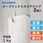 Yahoo! Yahoo!ショッピング(ヤフー ショッピング)【クリックポスト対応】きれいにはがせる テープフック スクエアタイプ 耐荷重約1ｋg 2個入り
