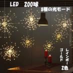 イルミネーション 星 花火 LED 電池式 200球 クリスマスツリー デコレーションライト LEDライト 送料無料 ゴールド レインボー 光るケーブル