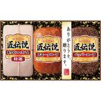 産地直送お歳暮ギフト　プリマハム　匠伝説ギフト　V6046576T