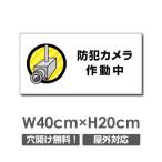 【送料無料】セキュリティー対策 防犯カメラ作動中 3mmアルミ複合板  プレート看板 W400×H200mm（camera-255）