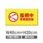 【送料無料】セキュリティー対策 監視中警報機設置 3mmアルミ複合板  プレート看板 W400×H200mm（camera-263）