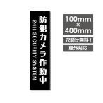 【送料無料】セキュリティー対策 防犯カメラ作動中 3mmアルミ複合板  プレート看板 W100×H400mm（camera-291）