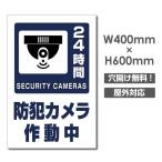 【送料無料】セキュリティー対策 防犯カメラ作動中 3mmアルミ複合板  プレート看板 W400×H600mm（camera-373）