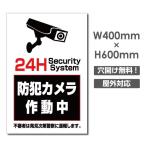 【送料無料】セキュリティー対策 防犯カメラ作動中 3mmアルミ複合板  プレート看板 W400×H600mm（camera-377）