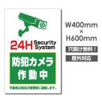 【送料無料】セキュリティー対策 防犯カメラ作動中 3mmアルミ複合板  プレート看板 W400×H600mm（camera-379）