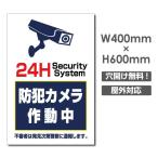 【送料無料】セキュリティー対策 防犯カメラ作動中 3mmアルミ複合板  プレート看板 W400×H600mm（camera-380）