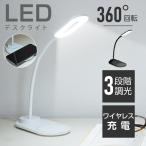 あすつく 目に優しい LED デスクライト ワイヤレス充電対応 おしゃれ 3段階調光 調色 USBコンセント付き コードレス充電 学習机 学習用 子供部屋 寝室  ldl-j375