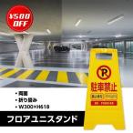 【駐車禁止】フロアユニスタンド 樹脂看板 ニューススタンド 両面 4ヶ国語表示（LUS-MUJ-618-02）