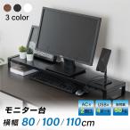 モニター台 モニタースタンド 机上台 USB コンセント搭載 幅80cm 奥行21cm スチール製 机上ラック 液晶モニター台  pms