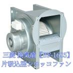 三菱 BF-16S5 換気扇 単相100V 産業用送風機 [本体]片吸込形シロッコファン 空調用送風機 ミニタイプ 低騒音 メーカー直送