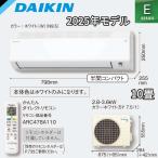ダイキンエアコン S285ATES-W 10畳 2025年モデル 2.8k ルームエアコン Eシリーズ ホワイト 旧モテルS284ATES-W