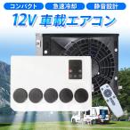 12vエアコン 12Vクーラー 車エアコン 車載エアコン 後付け キャンピングカー トラック トレーラー ハイエース キャラバン 軽自動車