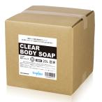 無香料クリアボディソープ 20L CLEAR BODY SOAP 業務用ボディソープ ボディーソープ 国産 日本製 石鹸 銭湯 ホテル 宿泊施設 詰め替え用 無香料 無着色