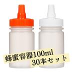 はちみつ 容器 100ml（30本セット） 国産 業務用ローション 食品 調味料 化粧品等の詰め替え 小分け 持ち運び ハチミツボトル はちみつボトル 携帯