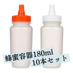 はちみつ 容器 180ml（10本セット） 国産 業務用ローション 食品 調味料 化粧品 詰め替え 小分け 持ち運び ハチミツボトル はちみつボトル 携帯