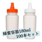 はちみつ 容器 180ml（100本セット） 国産 業務用ローション 食品 調味料 化粧品 詰め替え 小分け 持ち運び ハチミツボトル はちみつボトル 携帯