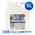 アルコール除菌液 業務用 アルコエース 5L 濃度78.9％ アルコール除菌 除菌用エタノール アルコール除菌剤 高濃度 大容量 国産 エチルアルコール