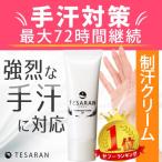 【公式】TESARAN テサラン 手汗 対策 クリーム 手汗止め方 すぐ 発送 医薬部外品 肌にやさしい 25g 防菌 防臭 薬 簡単