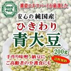 ひきわり 青大豆 国産 送料無料 挽