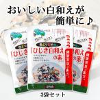 Yahoo! Yahoo!ショッピング(ヤフー ショッピング)ひじき 白和えの素 3袋セット 簡単ですぐおいしい白和えができる 送料無料