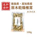 . дерево сухой ..( ломтик )100g Tokushima префектура * Kochi префектура производство местного производства . дерево .... шиитаке cut бесплатная доставка 