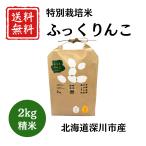 無農薬・無化学肥料のこだわりのお米　特別栽培米 ふっくりんこ 2kg　(精米時期R7.11.中旬)　北海道産 白米 精白米 お米 2キロ 送料無料