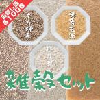【送料無料】国内産雑穀お試しセット(発芽玄米、胚芽押麦、もち麦) 各100g