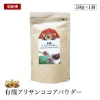 [ экспресс доставка на дом ]ALISHAN(a Lisa n) иметь машина какао пудра 150g органический за границей одобрено kakao использование иметь машина JAS засвидетельствование 