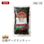 [ экспресс доставка на дом ]a Lisa n иметь машина Darjeeling чай 100g черный чай органический иметь машина JAS одобрено Darjeeling иметь машина черный чай чай лист 1000 иен ровно покупка вокруг ALISHAN