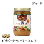 ALISHAN（アリサン） 有機ピーナッツバター スムース 454g オーガニック 乳化剤・安定剤不使用 ソース ドレッシング  乳製品不使用 有機JAS認証