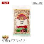 【宅配便】有機 キヌアミックス 200g アリサン オーガニック 有機JAS 白キヌア 赤キヌア 黒キヌア 雑穀 グルテンフリー スーパーフード ヴィーガン ベジタリアン