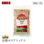 【メール便】有機 キヌアミックス 200g アリサン オーガニック 有機JAS 白キヌア 赤キヌア 黒キヌア 雑穀 グルテンフリー スーパーフード ヴィーガン
