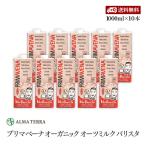 プリマベーナ オーガニック オーツミルク バリスタ 1000ml 10本セット アルマテラ 有機オーツ麦飲料 有機JAS認証