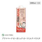 Yahoo! Yahoo!ショッピング(ヤフー ショッピング)プリマベーナ オーガニック オーツミルク バリスタ 1000ml 3本セット アルマテラ 有機オーツ麦飲料 有機JAS認証