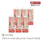 【送料無料】プリマベーナ オーガニック オーツミルク バリスタ 1000ml 6本セット アルマテラ 有機オーツ麦飲料 有機JAS認証