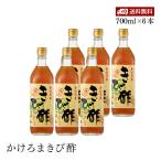 かけろまきび酢 700ml 6本セット 醸造