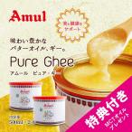 ギーバター ギー ピュア アムール 452g(500ml) Pure Ghee Amul 2本セット 澄ましバター バターオイル 特典付き 送料無料