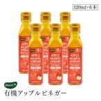 ビオカ  有機アップルビネガー 120ml 6本セット オーガニック 有機JAS 有機栽培 アップルバルサミコ酢 有機りんご りんご酢 イタリア産 モデナ 樽熟成  BIOCA