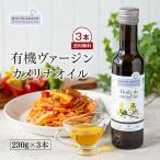 【賞味期限2023年6月30日】BIOPLANETE 有機ヴァージンカメリナオイル　230g（250ml）3本セット フランス産　ドイツのゴマ　多価不飽和脂肪酸