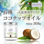 ココナッツオイル BIOPLANETE 万能無香タイプ 有機 368g 3本セット 有機JAS・無臭 送料無料